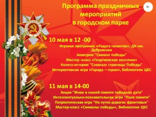 Программа праздничных мероприятий 10 - 11 мая 2026 года